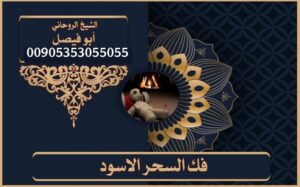 أقوى علاج لسحر التفريق