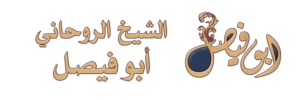 شيخ روحاني في السعودية