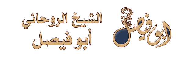 معالج روحاني عماني